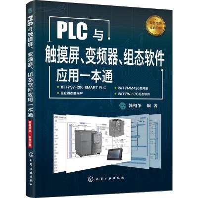 PLC与触摸屏.变频器.组态软件应用一本通