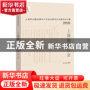 正版 上海银行公会 万立明 编 上海远东出版社 9787547611487 书