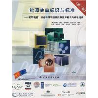 正版新书]能源效率标识与标准——家用电器、设备和照明器具能源