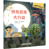 超级游戏力系列绘本·拯救蔬果大行动