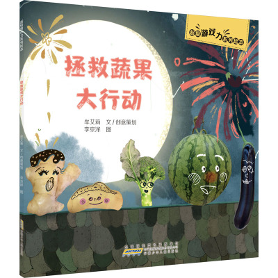 超级游戏力系列绘本·拯救蔬果大行动
