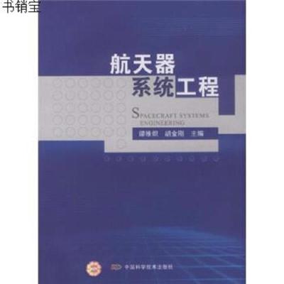 航天器系统工程9787504654175谭维炽","胡金刚中国科学技术出版社