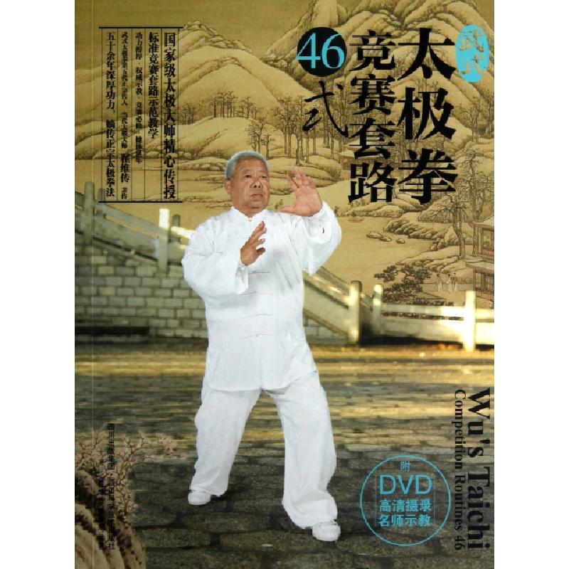 正版新书]武式太极拳竞赛套路46式(附光盘)翟维传//翟世宗978753