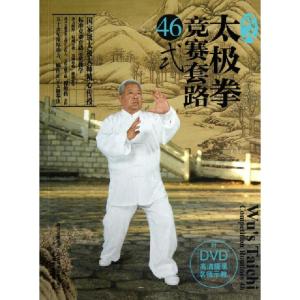 正版新书]武式太极拳竞赛套路46式(附光盘)翟维传//翟世宗978753