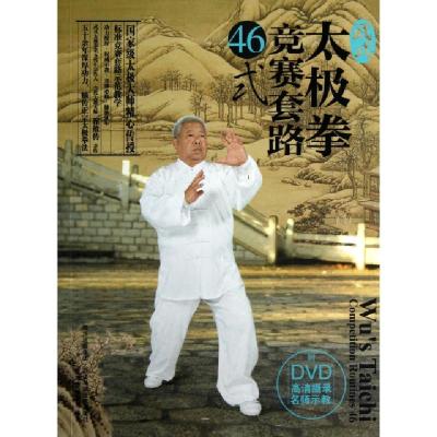 正版新书]武式太极拳竞赛套路46式(附光盘)翟维传//翟世宗978753