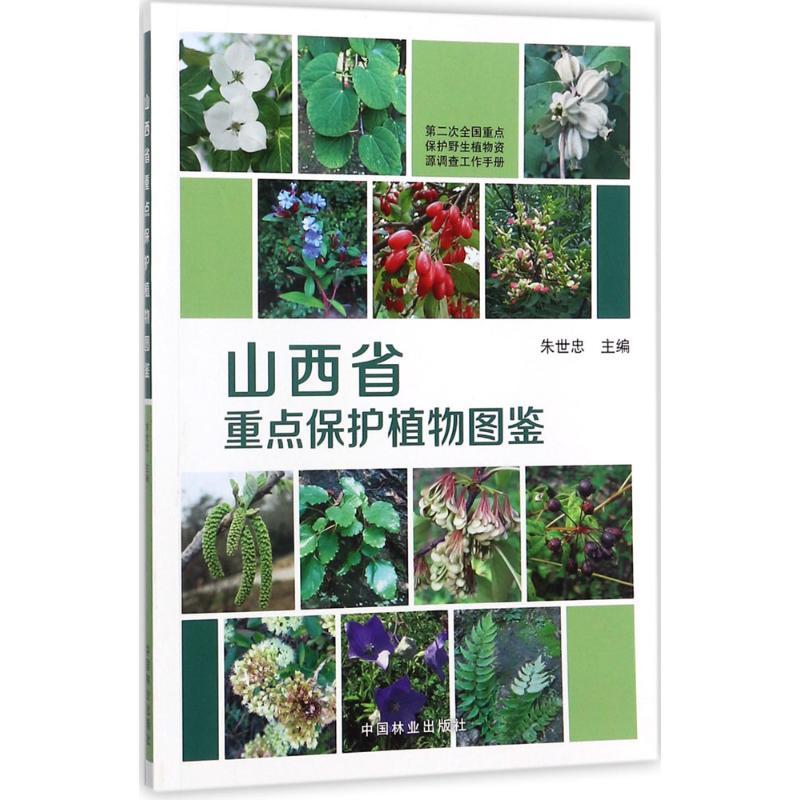 正版新书]山西省重点保护植物图鉴朱世忠9787503893445