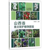 正版新书]山西省重点保护植物图鉴朱世忠9787503893445
