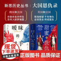 新思历史丛书 大国恩仇录系列2册 暧昧的对手 甜蜜的世仇 埃莱娜 卡雷尔等著 中信正版