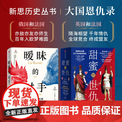 新思历史丛书 大国恩仇录系列2册 暧昧的对手 甜蜜的世仇 埃莱娜 卡雷尔等著 中信正版