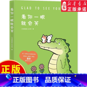 [正版]看你一眼就会笑彩色图画书丘汉林小鳄鱼盖朵gator暖心创意脑洞儿童漫画故事书动漫书籍暖萌绘本978757260