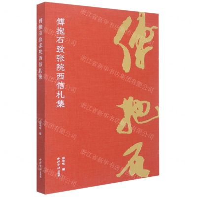 [N]傅抱石致张院西信札集(精)-9787550838727