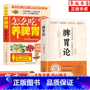 [正版]2册 脾胃论+怎么吃养脾胃 补土宗师李东垣脾胃论 中医脾胃虚弱调理食疗药膳书 养脾胃菜谱胃部调理中医古籍方剂学
