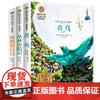 青鸟+丛林历险记+骑鹅旅行记(全3册)国际大奖儿童文学美绘典藏版 7-9-10-12岁读物小学生三四五六年级课外阅读书籍