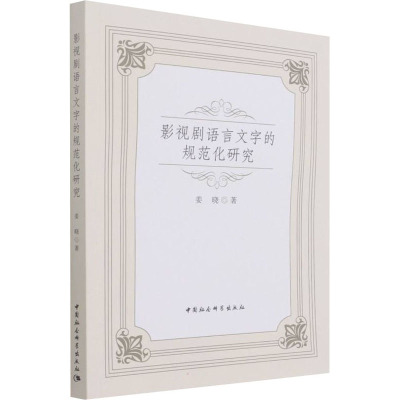 影视剧语言文字的规范化研究