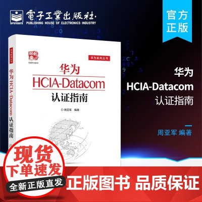 正版 华为HCIA-Datacom认证指南 周亚军 通信技术与应用网络管理人员网络工程开发人员华为HCIA应试人员参考书
