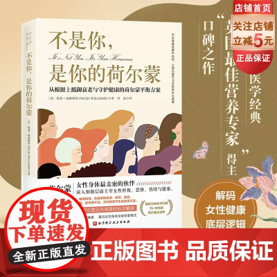 不是你 是你的荷尔蒙 从根源上抵御衰老与守护健康的荷尔蒙平衡方案 女性健康底层逻辑 身体深度修复模式 重铸健康 北京科学