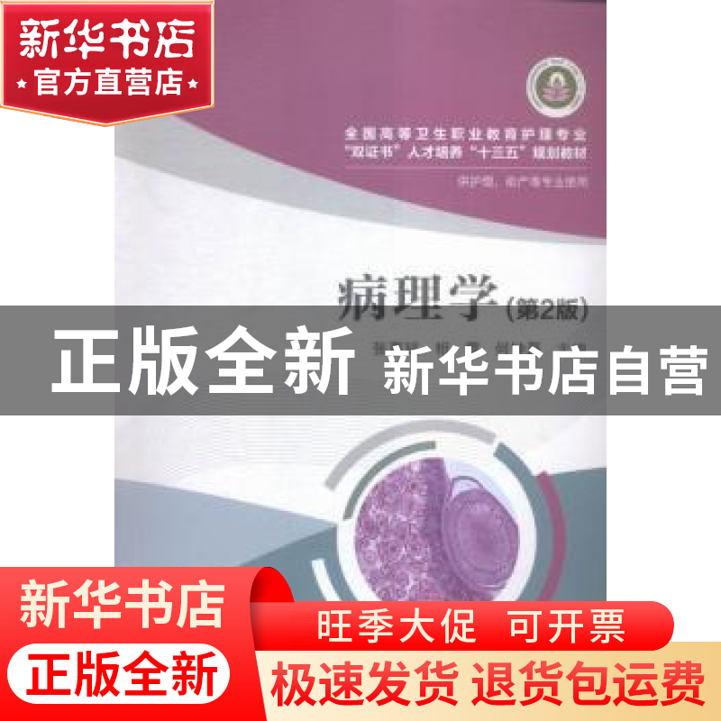 正版 病理学 张惠铭,相霞,何钟磊主编 华中科技大学出版社 9787
