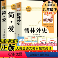 人教版-九下必读2本]简·爱+儒林外史 [正版]简爱和儒林外史全2册原著完整版九年级下册必读书初三课外书初中课外阅读书籍