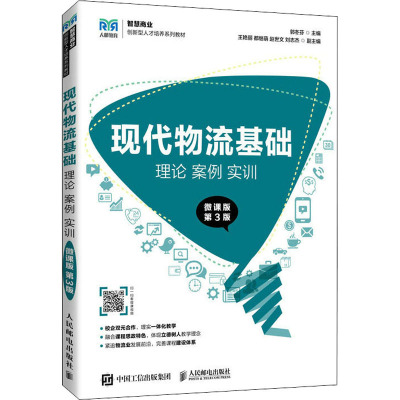 现代物流基础:理论 案例 实训(微课版 第3版)