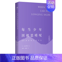 [正版]每当少年因相思嗟叹(A.E.豪斯曼抒情诗选) (英)A.E.豪斯曼 著 刘新民//杨晓波 译 外国诗歌文学 书店