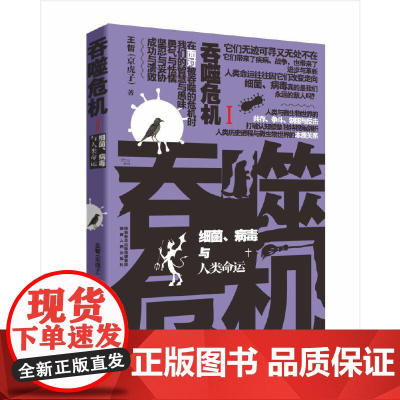吞噬危机:细菌、病毒与人类命运