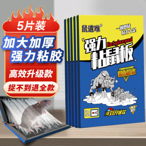 鼠道难粘鼠板5片装 老鼠贴捕鼠家用一窝端神器灭鼠超强力大号粘板5片