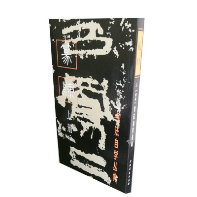 醉染图书书法自学丛帖·篆隶(上册)9787805120638