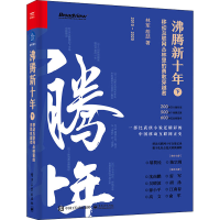 [M]沸腾新十年 移动互联网丛林里的勇敢穿越者 下-9787121417542