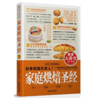正版新书]家庭烘焙圣经黎国雄 编9787538871128
