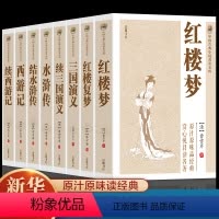 全8册]四大名著加续集 [正版]全8册四大名著全套原著加续集青少年珍藏版 高初中生版三国演义西游记水浒传红楼梦注音注释小