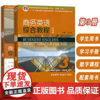 新世纪商务英语专业本科教材 第二版 商务英语综合教程(智慧版) 3 学生用书+学习手册 附音视频及数字课程(2本套装)