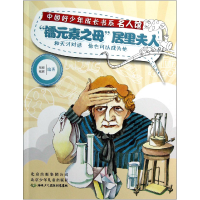 正版新书]镭元素之母居里夫人张颜9787530132098