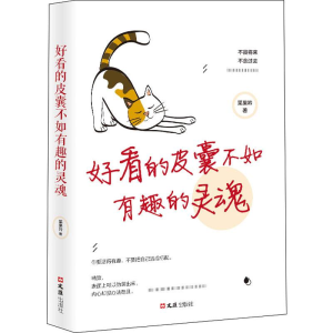 醉染图书好看的皮囊不如有趣的灵魂9787549629671