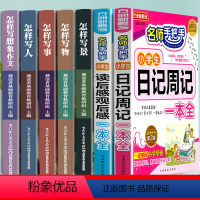[❤️写作大礼包]小学生作文大全+日记+读后感 小学通用 [正版]小学生读后感观后感日记书大全三年级作文书周记四年级五六