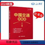 【正版】出行工具书中国交通地图册红革皮2024版34省 公路交通图编5幅详细高铁线路图 铁路车站公路交通出行地图】书地