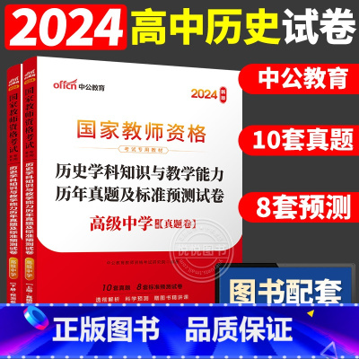 [高中历史]历年真题 两本 中学 [正版]中公2024国家教师资格证上半年考试用书中学教资真题综合素质教育知识与教学能力