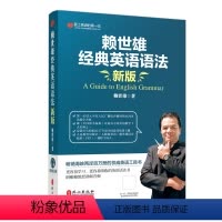 [正版]赖世雄经典英语语法 赖氏经典英语语法 赖世雄优能英语系列 外文出版社 常春藤赖世雄经典语法美语从头学实用英语语