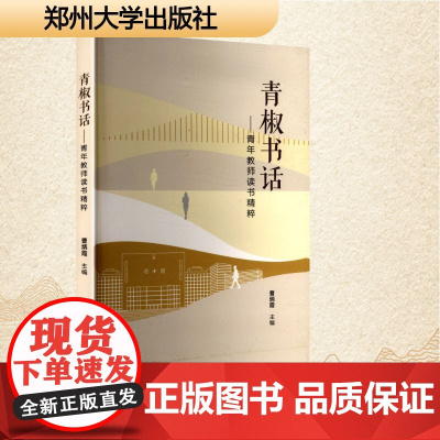 青椒书话——青年教师读书精粹 曹炳霞 编 中国现当代文学 文学 郑州大学出版社