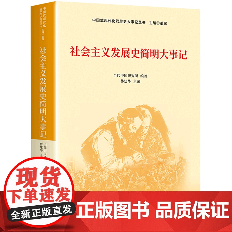 社会主义发展史简明大事记 当代中国研究所等 编著 政治军事