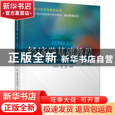 正版 经济学基础教程 王瑞杰,李军编著 清华大学出版社 97875121