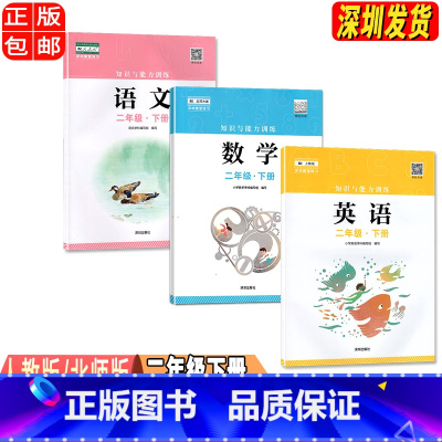 二年级下册语数英[三本] 小学通用 [正版]2023春新版深圳小学知识与能力训练语文人教版数学北师版英语牛津版一二三四五