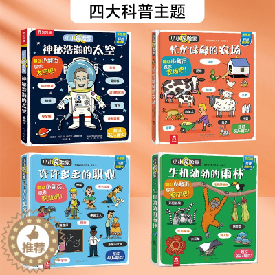 [醉染正版]小小探险家系列第一二辑(4册) 交通工具身体动物太空科普翻翻书3-6-8周岁儿童3d立体书幼儿阅读睡前读物绘