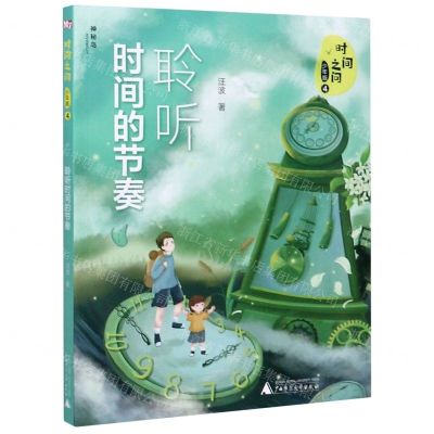 [N]时间之问(少年版4聆听时间的节奏)-9787559830234