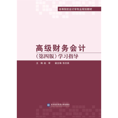 正版新书]高级财务会计学习指导赵翠主编9787566320803