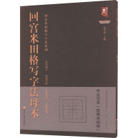 回宫米田格写字法母本