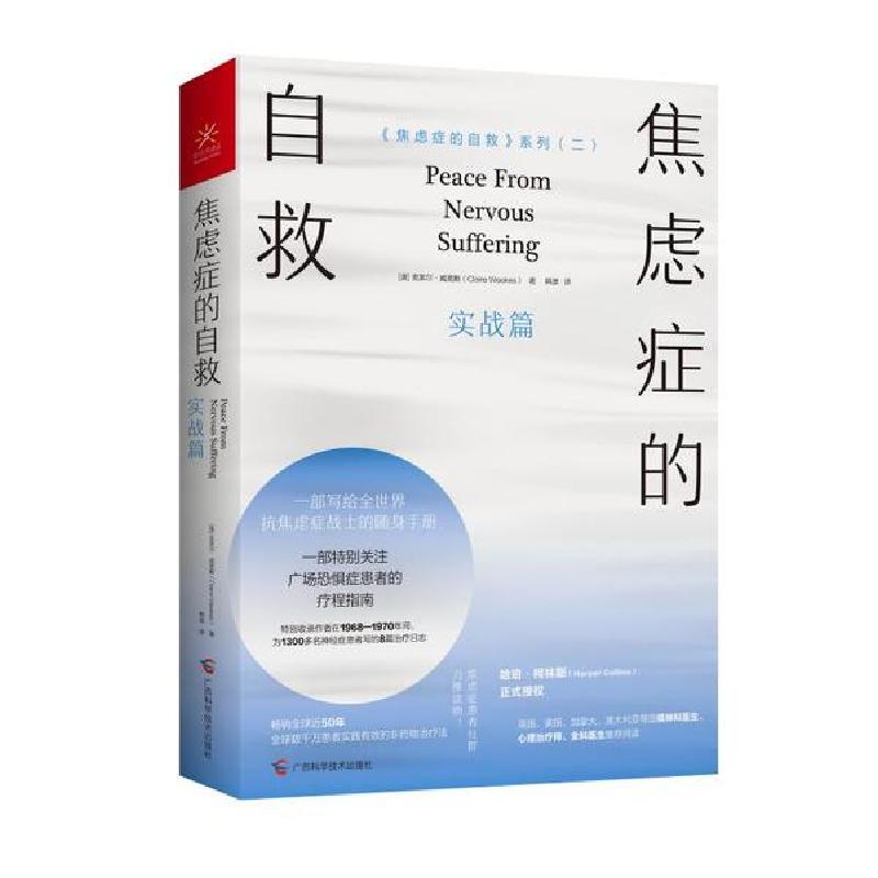 正版新书]焦虑症的自救:实战篇(澳)克莱尔·威克斯|责编:蒋伟|译