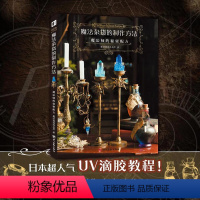 [正版] 魔法杂货的制作方法:魔法师的秘密配方 中文简中版 美学手工DIY材料制作程序提高质感的技巧生活手作书籍