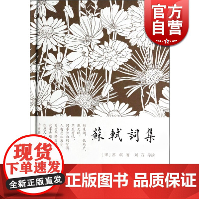 苏轼词集 精装小词集 [宋]苏轼 著 刘石 导读 简单注释 宋词 正版图书籍 上海古籍社 世纪出版