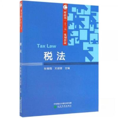 正版新书]税法张敏翔 关迎霞9787521806397
