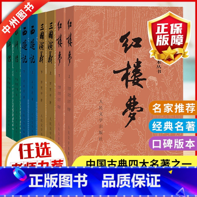 [四大名著全套]人民文学 [正版]赠电子版人物关系图四大名著全套原著共8册人民文学出版社足本无删减红楼梦三国演义水浒传西